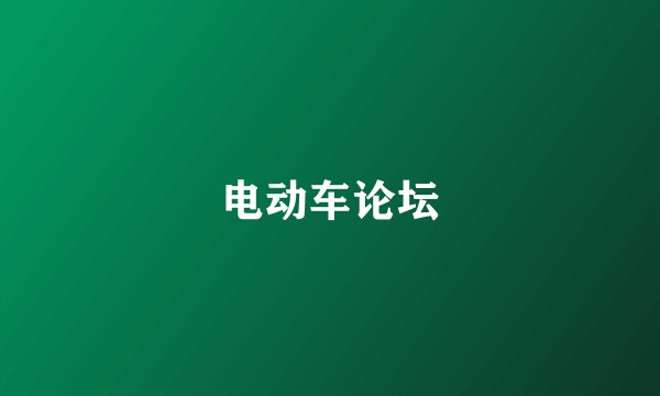 电动车论坛