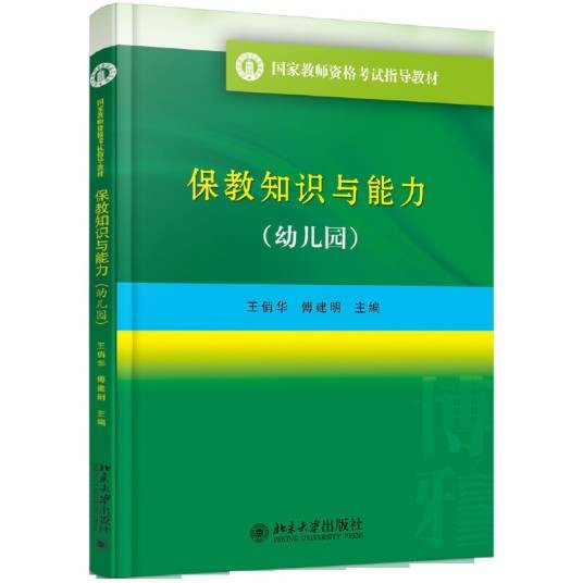 保教知识与能力（幼儿园）（2016年北京大学出版社出版的图书）