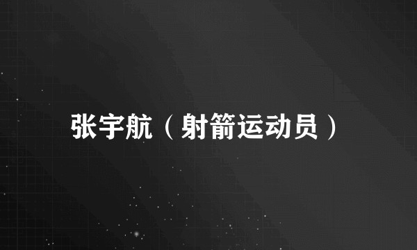 张宇航（射箭运动员）