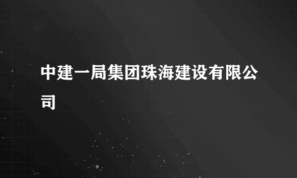 中建一局集团珠海建设有限公司
