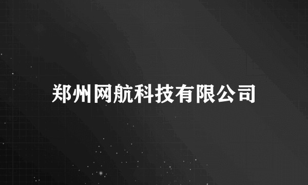 郑州网航科技有限公司