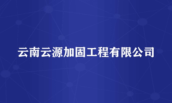 云南云源加固工程有限公司