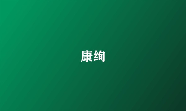 康绚