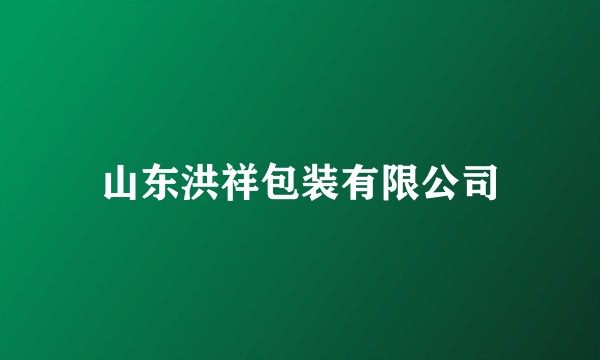 山东洪祥包装有限公司