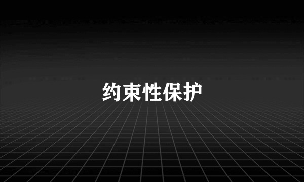 约束性保护