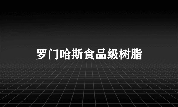 罗门哈斯食品级树脂