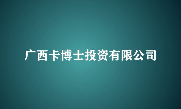 广西卡博士投资有限公司