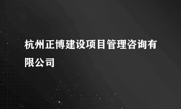 杭州正博建设项目管理咨询有限公司