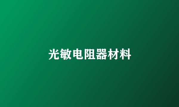 光敏电阻器材料