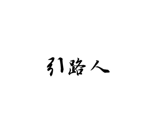 引路人（详细释义）