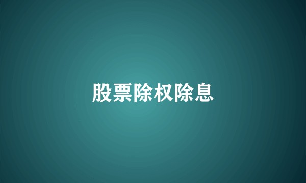 股票除权除息