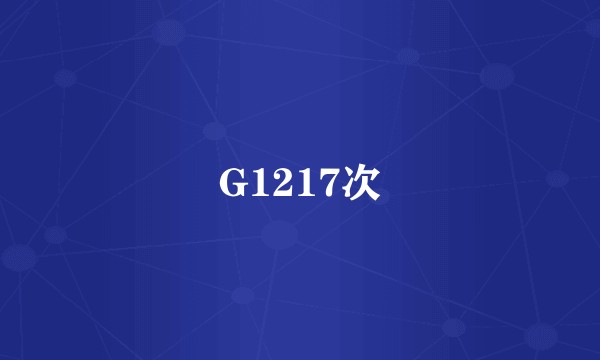G1217次