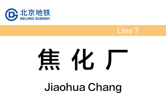 焦化厂站