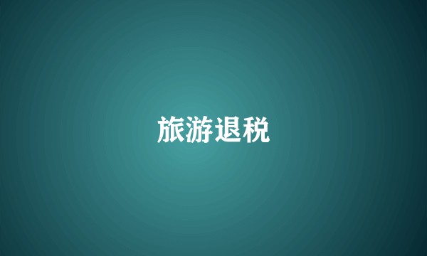 旅游退税
