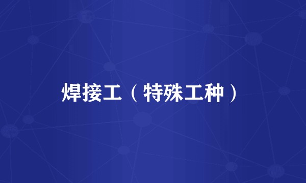 焊接工（特殊工种）