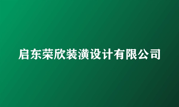 启东荣欣装潢设计有限公司