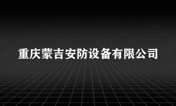 重庆蒙吉安防设备有限公司
