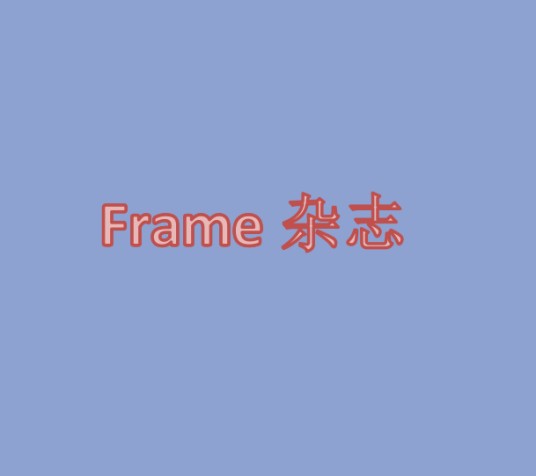 Frame 杂志