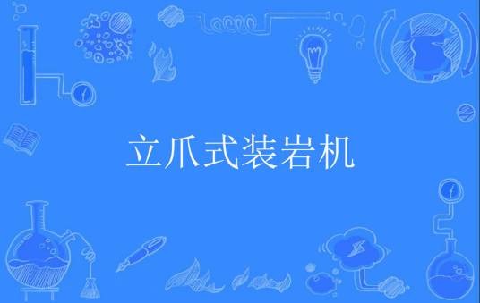 立爪式装岩机