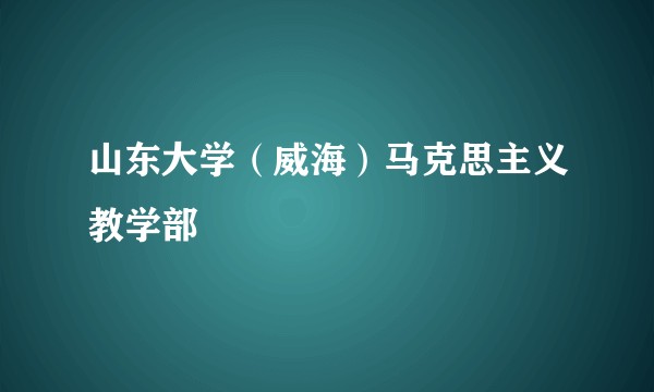 山东大学(威海)马克思主义教学部