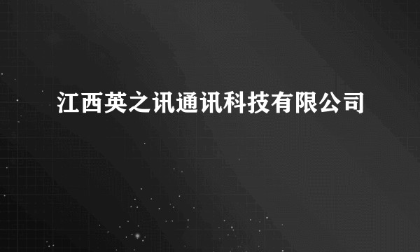 江西英之讯通讯科技有限公司
