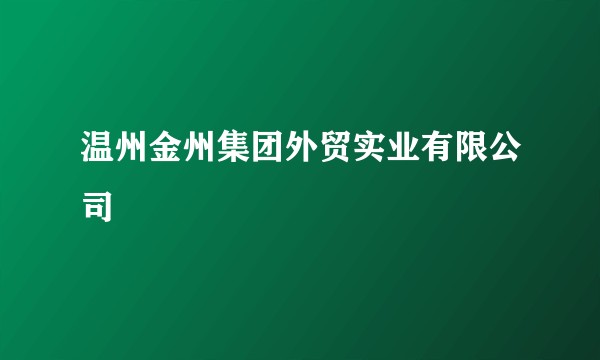 温州金州集团外贸实业有限公司