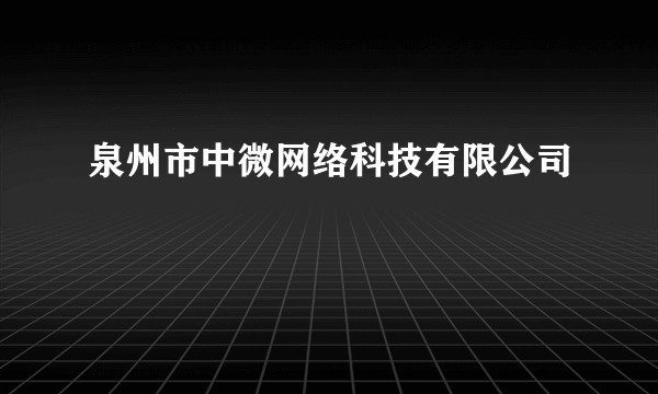 泉州市中微网络科技有限公司