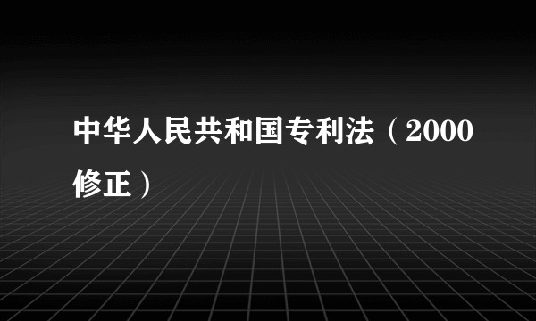 中华人民共和国专利法（2000修正）