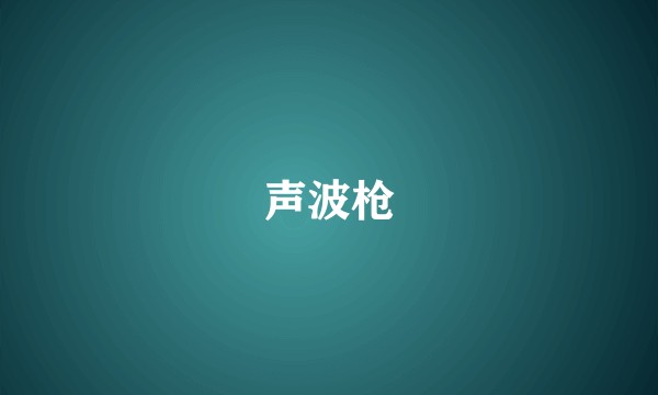 声波枪