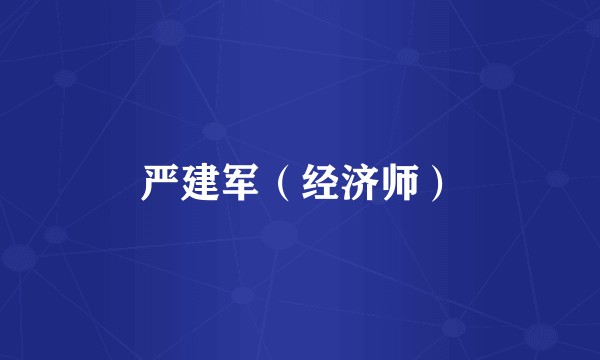 严建军（经济师）