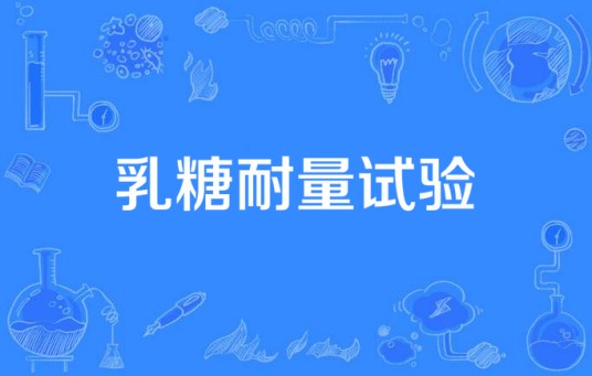乳糖耐量试验