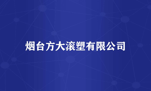 烟台方大滚塑有限公司