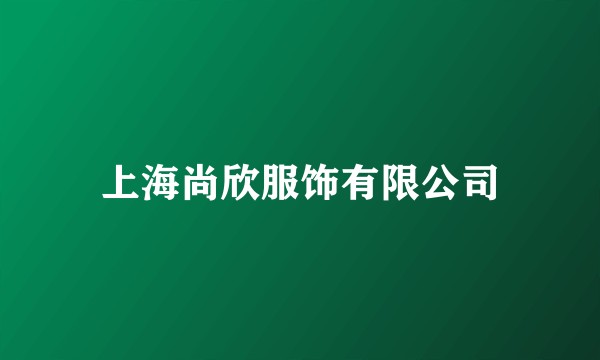 上海尚欣服饰有限公司