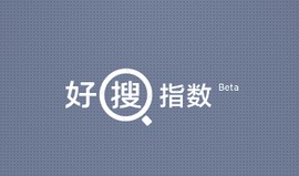 好搜指数