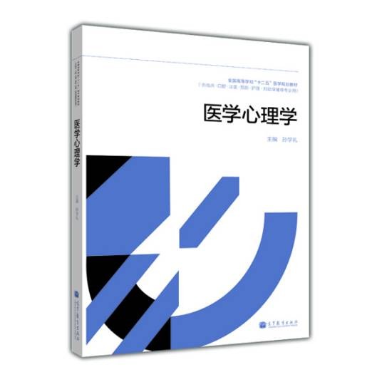 医学心理学(2013年高等教育出版社出版的图书)