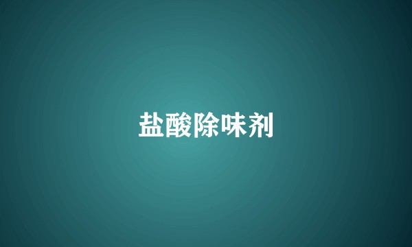 盐酸除味剂