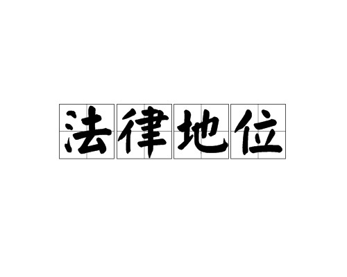 法律地位