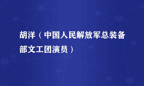 胡洋（中国人民解放军总装备部文工团演员）