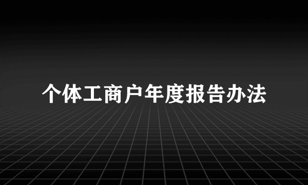 个体工商户年度报告办法
