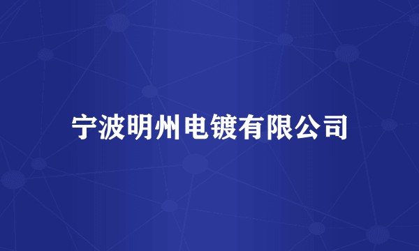 宁波明州电镀有限公司