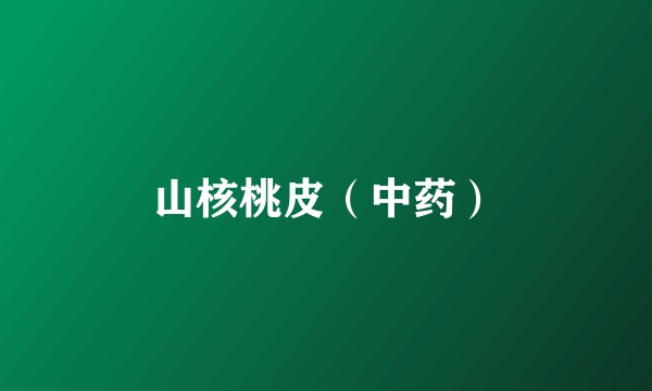 山核桃皮（中药）