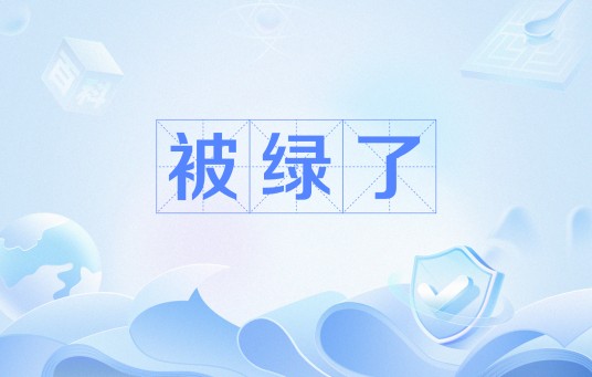 被绿了