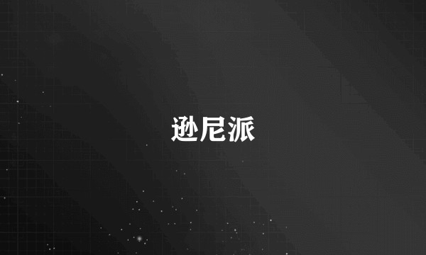 逊尼派
