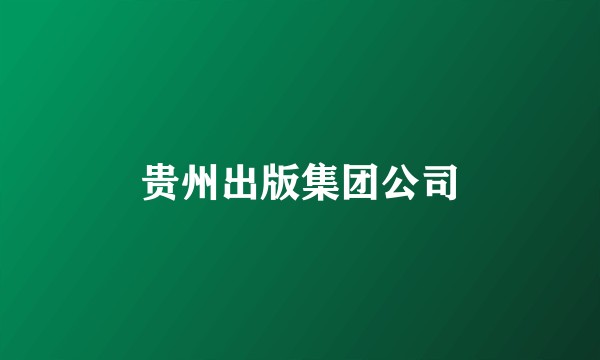 贵州出版集团公司