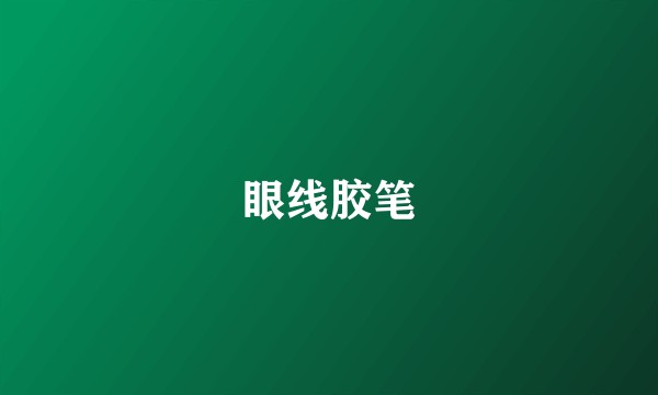 眼线胶笔