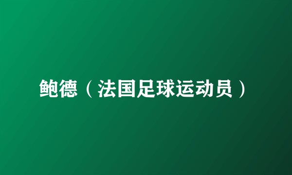 鲍德（法国足球运动员）