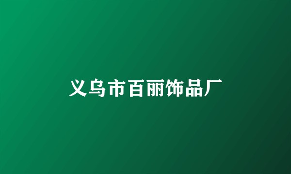义乌市百丽饰品厂