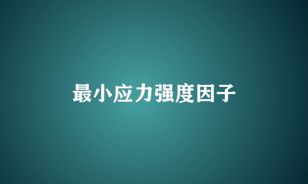 最小应力强度因子