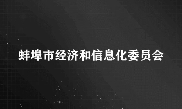 蚌埠市经济和信息化委员会
