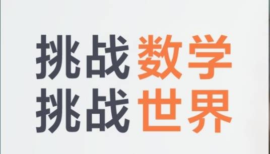 世界趣味数学挑战赛